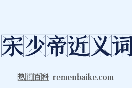 宋少帝近义词是什么意思的图片